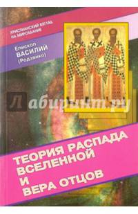 Теория распада Вселенной и вера Отцов