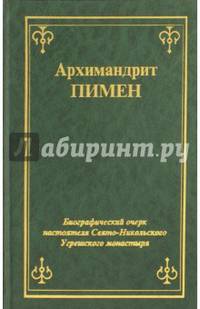 Архимандрит Пимен. Биографический очерк настоятеля Свято-Никольского Угрешского монастыря