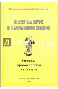 Я иду на урок в начальную школу. Основы православной культуры. Книга для учителя