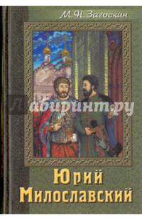 Юрий Милославский или Русские в 1612 году