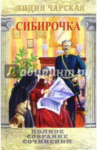 Генеральская дочка. Сибирочка. Том 25