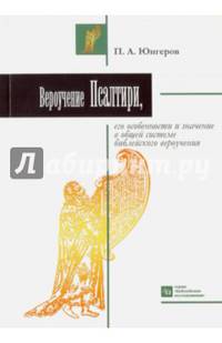 Вероучение Псалтири, его особенности и значение в общей системе библейского вероучения