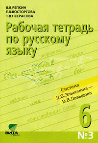 Рабочая тетрадь по русскому языку. 6 класс. № 3. К учебному пособию В.В. Репкина, Е.В. Восторговой и др."Русский язык. 6 класс". Орфографический практикум. (Система Д.Б.Эльконина - В.В.Давыдова)