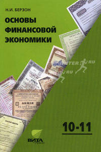 Основы финансовой экономики. Учебное пособие для 10-11 классов общеобразовательных учреждений