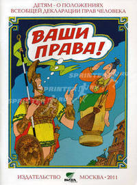 Ваши права! Детям - о положениях Всеобщей декларации прав человека. Книга для учащихся начальных классов