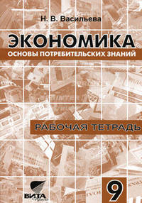 Экономика. Основы потребительских знаний. Рабочая тетрадь. Для 9 классов общеобразовательных учреждений