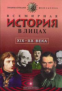 Всемирная история в лицах. От Гомера до Эйнштейна. Анекдоты, остроты, шутки