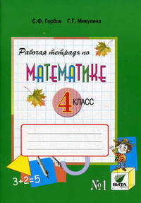 Рабочая тетрадь по математике. 4 класс. Система Д.Б. Эльконина - В.В. Давыдова. В 2-х частях. Часть 1. ФГОС