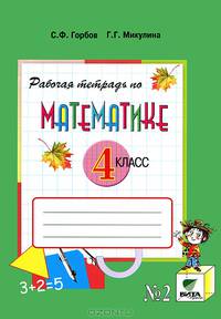 Рабочая тетрадь по математике. 4 класс. Система Д.Б. Эльконина - В.В. Давыдова. В 2-х частях. Часть 2. ФГОС