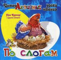 Про Курицу и другие истории. И.Медеева