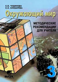 Окружающий мир. 3 класс. Методические рекомендации для учителя начальной школы. Система Д. Б. Эльконина - В. В. Давыдова