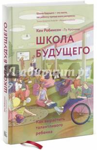 Школа будущего. Как вырастить талантливого ребенка