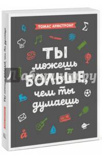 Ты можешь больше, чем ты думаешь