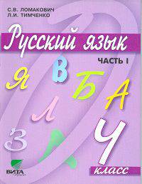 Русский язык. Учебник. 4 класс. В 2-х частях. Часть 1. ФГОС