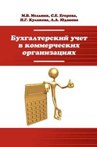 Бухгалтерский учет в коммерческих организациях. Учебное пособие