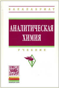 Аналитическая химия. Учебник