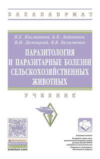 Паразитология и паразитарные болезни сельскохозяйственных животных. Учебник