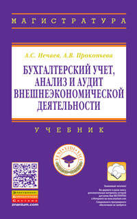 Бухгалтерский учет, анализ и аудит внешнеэкономической деятельности. Учебник
