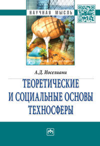 Теоретические и социальные основы техносферы. Монография