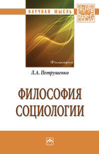 Философия социологии. Монография