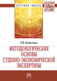 Методологические основы судебно-экономической экспертизы: Монография Т.В. Котенева. - 2-e изд. - (Научная мысль).