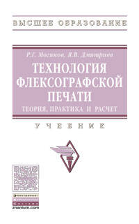Технология флексографской печати. Теория, практика и расчет. Учебник