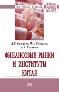 Финансовые рынки и институты Китая. Монография