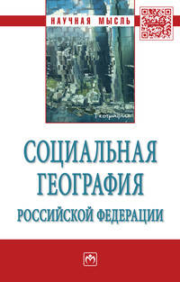 Социальная география Российской Федерации. Монография