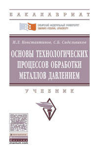 Основы технологических процессов обработки металлов давлением. Учебник