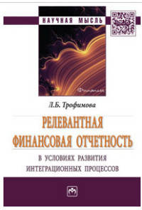Релевантная финансовая отчетность в условиях развития интеграционных процессов. Монография