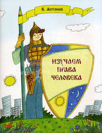 Изучаем права человека. Рабочая тетрадь к пособию "Ваши права" Шабельника