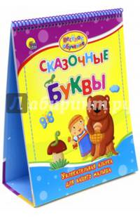 Весёлое обучение. Сказочные буквы. Увлекательная азбука для вашего малыша