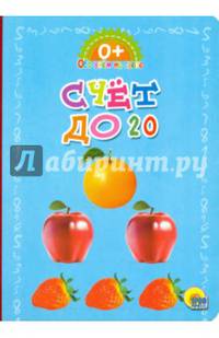 Счет до 20. Картонка: Обо всем на свете.
