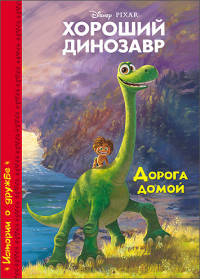 Хороший динозавр. Дорога домой. Дисней. Бумвинил.