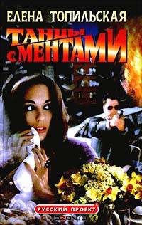 Танцы с ментами: Повести
