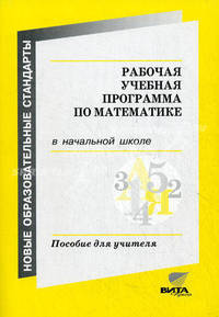 Рабочая учебная программа по математике в начальной школе: Из опыта работы ресурсного центра: Пособие для учителя / Сост. А.Б. Воронцов и др. - (Новые образовательные стандарты).