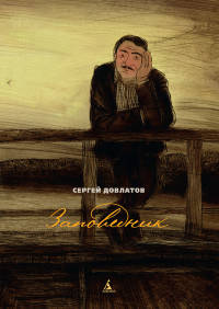 Заповедник (иллюстр. Шаймарданова И.)