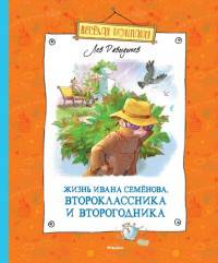 Многотрудная, полная невзгод и опасностей жизнь Ивана Семёнова, второклассника и второгодника