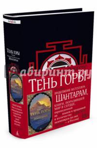 Шантарам-2. Тень горы (новое чёрное оформление)