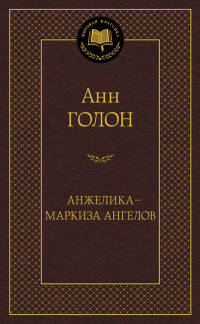 Анжелика - маркиза ангелов