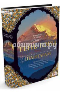 Шантарам-2. Тень горы