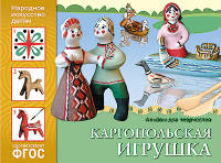 Народное искусство — детям. Каргопольская игрушка. Альбом для творчества. ФГОС