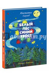 Белый пес, синий хвост