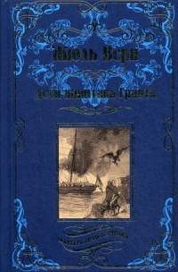 Дети капитана Гранта (12+)