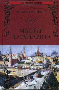 Мастер и Маргарита (12+)
