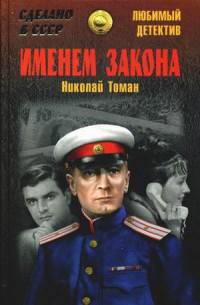 Именем закона (12+)