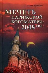 Мечеть Парижской Богоматери: 2048 год (12+)