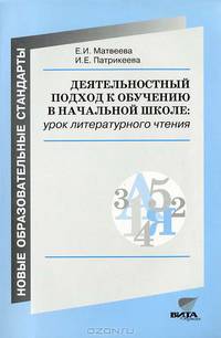 Деятельностный подход к обучению в начальной школе: урок литературного чтения (из опыта работы). 2е изд. Матвеева Е.И.