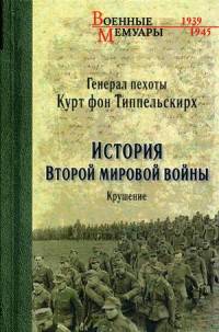 История второй мировой войны. Крушение