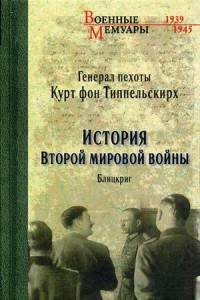 История второй мировой войны. Блицкриг